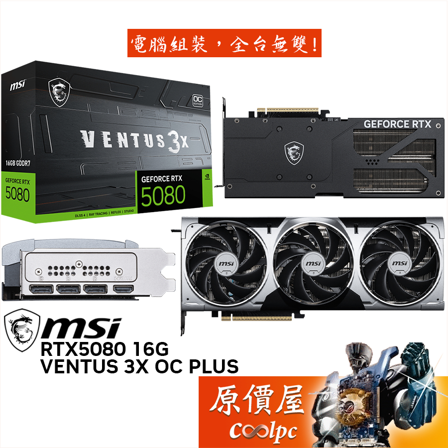 MSI微星 RTX5080 16G VENTUS 3X OC PLUS 顯示卡【30.3cm】原價屋
