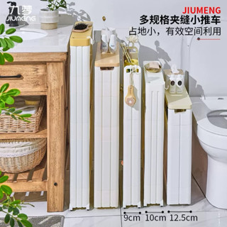【一元加價購】【 輕奢 9CM-極窄夾縫櫃】全新PP無毒無味9cm廚房超窄縫隙櫃子旁邊冰箱側面收納廁所牆角夾縫儲物置物架