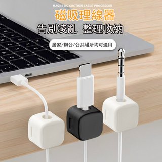 【磁吸理線器】電線固定器 磁吸集線器 充電線收納 固線器 整線器 整線扣 收線器 集線 走線 磁吸式固定器 傳輸線整理