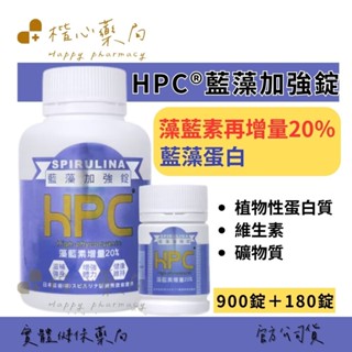 【楷心藥局】南寶HPC®藍藻加強錠 - 900錠/瓶＋180錠/瓶 藻藍素及藍藻蛋白 豐富植物性蛋白質、多種維生素、礦物