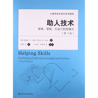 《助人技術：探索、領悟、行動三階段模式》第3版 （二手書）