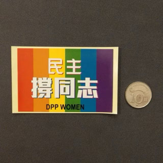 民主撐同志 DPP WOMEN 同性戀 gay lgbtq 紀念 貼紙 收藏