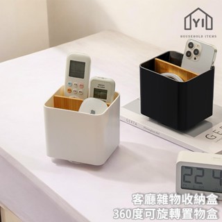 逸家居✨ 臺灣實拍現貨｜客廳雜物收納盒 旋轉遙控器收納盒 筆筒 文具收納筒 茶几收納 北歐 筆刷筒 筆筒