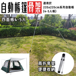 星攀戶外✩通用款4-5人帳彈簧骨架/自動帳篷骨架 適用於235x235cm系列自動帳(4-5人帳)