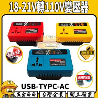 逆變器數顯款18V-21V轉110V 行動電源應急電源適用牧田/得偉/米沃奇18V電動工具鋰電池