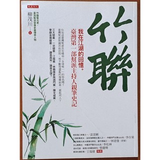 【探索書店97】全新 竹聯幫 竹聯 我在江湖的回憶 柳茂川 大是文化ISBN：9789579654548 190227