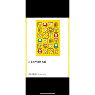 全新 新光三越-瑪利歐無敵星星法蘭絨毯子 瑪琍歐毯子 馬力歐毛毯$550