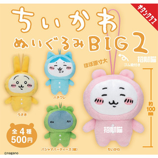 日版現貨 KITAN【吉伊卡哇】大毛絨 吊飾公仔 BIG 2 全4種 正版 盲盒 盒玩