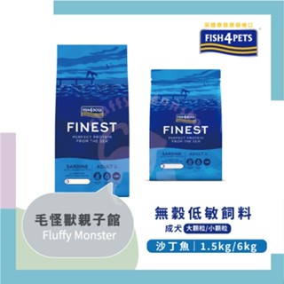 FISH4DOGS海洋之星 無穀低敏沙丁魚(成犬) 1.5kg／6kg(成犬飼料)