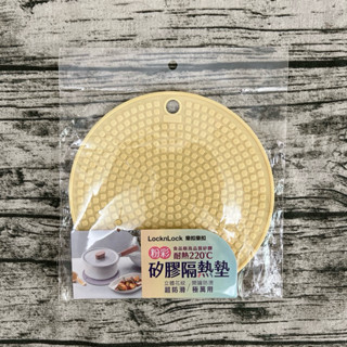 全新樂扣樂扣 耐熱矽膠隔熱墊 18CM矽膠墊 圓形鍋墊/春日黃