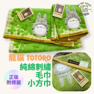 現貨 禮物 日本 龍貓 正版 TOTORO 宮崎駿 吉卜力 刺繡 全棉 小方巾 毛巾 25x25 35x81cm