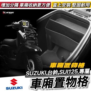 現貨🔥免鑽孔 SUI125 車廂置物格 SUZUKI SUI 125 機車 置物袋 臺鈴 車廂隔板 車廂分隔板 車廂收納