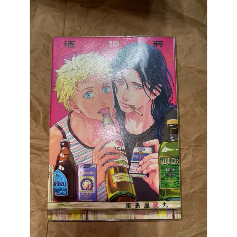 二手BL漫畫 座裏屋蘭丸 酒與菸