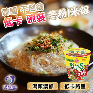韓國 不倒翁 低卡 碗裝 麻辣燙 泡菜 辣味 辣燉雞 烏龍風味冬粉/米線【快速出貨】OTTOGI 低熱量 低卡 韓式冬粉