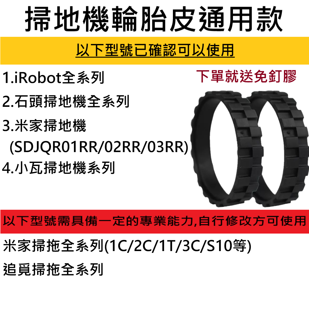💎台灣12H出貨💎掃地機器人 輪胎皮通用款 附免釘膠 僅適用小米 米家 石頭 iRobot Roomba 小瓦等掃拖機