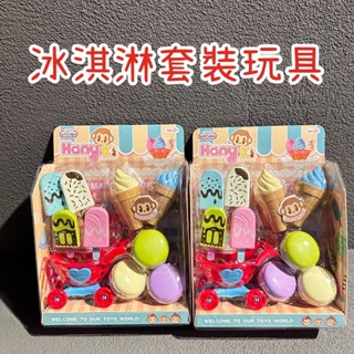 ✨冰淇淋套裝玩具✨冰棒 冰淇淋 馬卡龍 推車 兒童玩具 玩具 扮家家酒