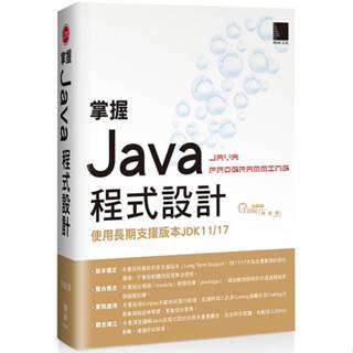 <麗文校園購>掌握Java程式設計：使用長期支援版本JDK11/17 9786263338968