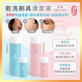 [臺灣正品現貨][10倍蝦幣] 林三益 乾洗 刷具清潔液 刷具清潔 粉底刷 遮瑕刷 修容刷 眼影刷 洗刷具 刷具清洗