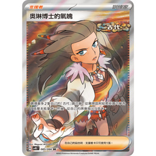 【下標後附卡況/逐電犬卡舖】寶可夢 PTCG 中文版 奧琳博士的氣魄 G sv4K F 085/066 SR