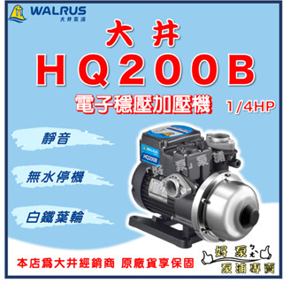 ❗最便宜❗【好泵】🌸免運 保固2年🌸 大井 HQ200B 1/4HP 電子穩壓加壓機 白鐵葉輪 加壓馬達 HQ200