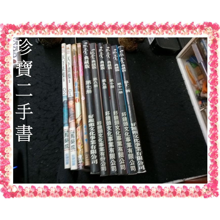 【珍寶二手書港漫】風雲典藏版 天子傳奇 天子傳奇2 天下畫集風雲馬榮成│自有書無章釘