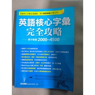英語核心字彙完全攻略 選字範圍2000~4500
