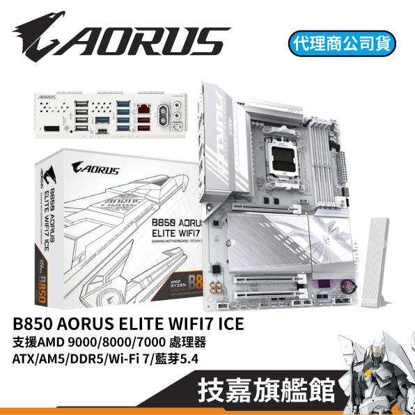 GIGABYTE技嘉 B850 AORUS ELITE WIFI7 ICE AMD DDR5 AM5腳位 ATX 主機板