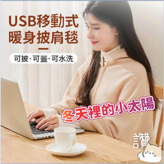 臺灣發貨+發票✨石墨烯電暖暖身毯 USB可水洗髮熱披肩 家用辦公室戶外 加熱褥子 披肩電熱毯 加熱毯 usb電熱毯