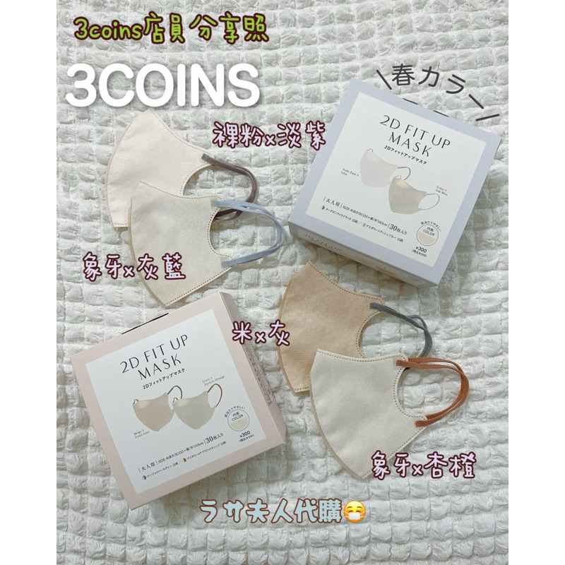到貨（2025春新款上市)拉薩夫人🎀代購日本 3COINS 2D fit-up mask 立體口罩 30入/盒