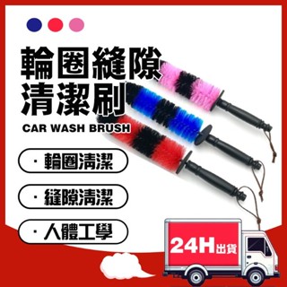 🔥免運 內有使用影片 汽車鋼圈輪胎刷 加長版 鋼圈清潔刷 冰淇淋洗車刷 輪胎刷 細節刷 汽車刷 機車刷