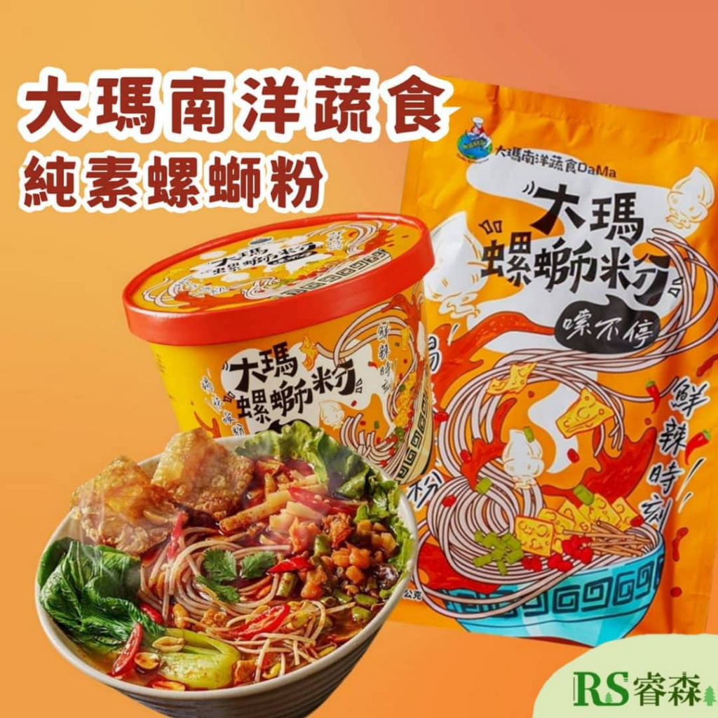大瑪南洋蔬食 螺螄粉 碗裝螺螄粉 袋裝螺螄粉 大瑪螺螄粉 純素螺螄粉 柳州螺螄粉 沖泡螺螄粉 螺絲粉 螺獅粉 團購美食