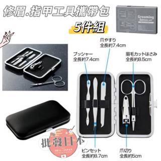 🔥【批發日本】現貨快出-電子發票 日本 指甲.修容工具隨身包 攜帶包 5件組 指甲刀 眉毛夾 旅行必備🔥