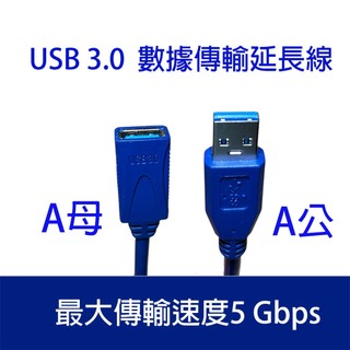 USB 3.0 Type A 公對母延長線 公對公傳輸線 1M / 1.8M / 3M