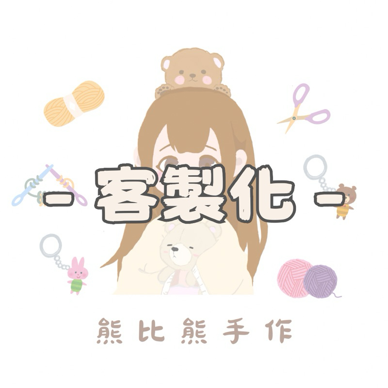客製化商品💗 手作鉤織毛線｜編織娃娃｜鑰匙圈｜吊飾