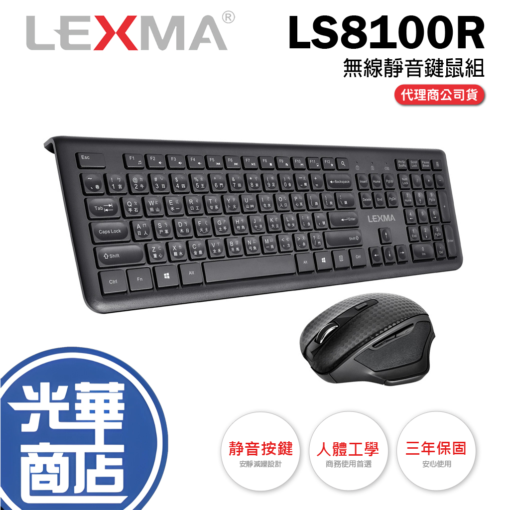 【限時活動】LEXMA LS8100R LS8100 無線靜音鍵鼠組 無線鍵鼠 DPI 鍵鼠組 鍵盤滑鼠組 光華商場