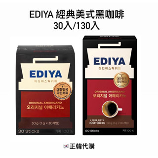 🇰🇷韓國預購🌟Ediya🌟特價❗️ 經典美式黑咖啡 30/130入非kanu maxim LOOKAS9 拿鐵