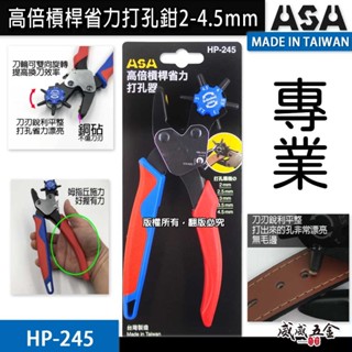 ASA｜打孔器 雙向打孔器 皮帶打洞器 高倍槓桿省力打孔鉗 皮革打洞鉗 雞眼鉗 雞眼扣｜HP-245｜臺灣製【威威五金】