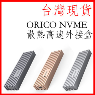 臺灣現貨 ORICO m23系列 40Gbps nvme外接盒 鋁合金材質 內建散熱馬甲 USB4外接硬碟盒 typec