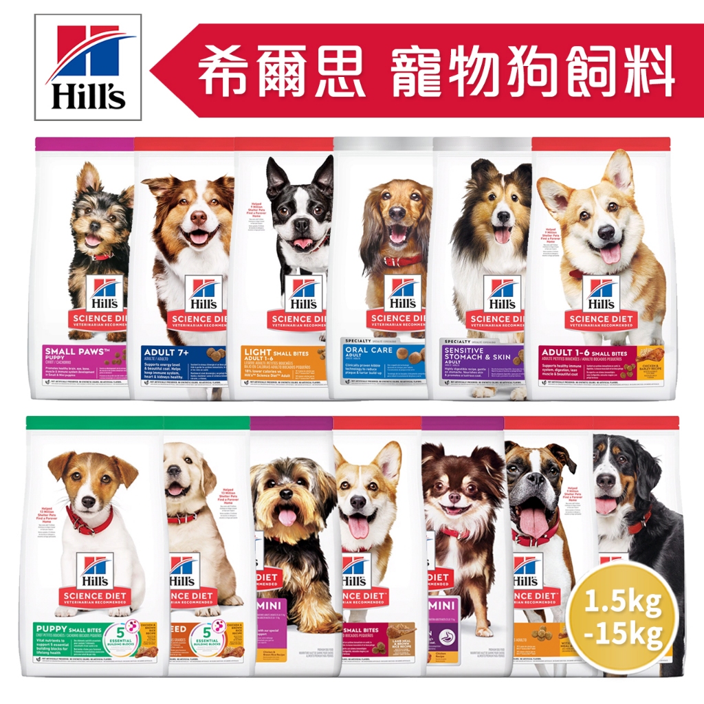 🔥嘟比寵物🔥 希爾思 Hill's 狗飼料 犬糧 幼犬 成犬 高齡犬 小型犬 1.5kg-15kg