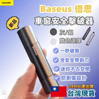 🔥臺灣火速24H出貨🔥倍思利器安全錘 車窗擊破器 安全割刀 安全槌 車用 一秒破窗 防劃傷設計 Baseus 破窗器