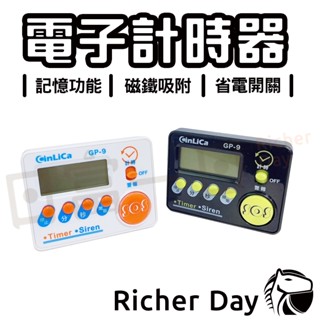 【CinLiCa】計時器 GP-9 GP-11 大音量 電子計時器 正數 倒數 磁鐵吸附