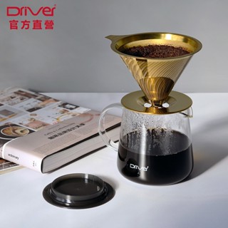 Driver 鈦黃金流速MOKA濾杯壺組 極細目濾網 金屬濾杯 耐熱玻璃壺 不鏽鋼濾杯 咖啡濾杯 手沖咖啡組 官方直營