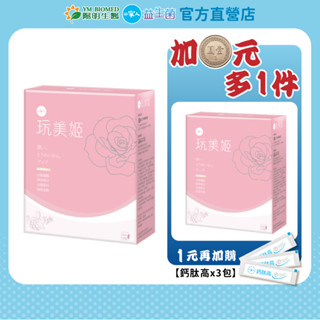 【陽明生醫】 一家人玩美姬買1送1盒(10包/盒)｜美顏飲 膠原蛋白 白藜蘆醇 - 效期至2025/09/07