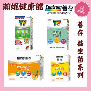 善存系列 善存葉黃素軟膠囊60粒/舒眠益生菌60粒(30粒)/順暢益生菌粉末40包/順暢益生菌膠囊60粒