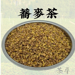 【茶尋】 蕎麥茶 蕎麥 無咖啡因茶 飲料店茶葉 營業用茶葉 直銷批售 精品商用茶 茶葉批發專賣