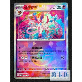 萬卡坊 / 寶可夢 PTCG 中文版 SV8a 068 仙子伊布 球閃 精靈球閃 太晶慶典