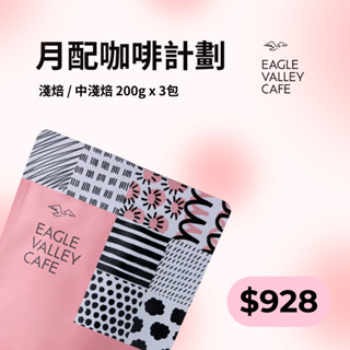 月配咖啡企劃 淺焙 中淺焙 咖啡豆200g 3包 | 老鷹咖啡 #耶加雪菲 #哥倫比亞 #精品咖