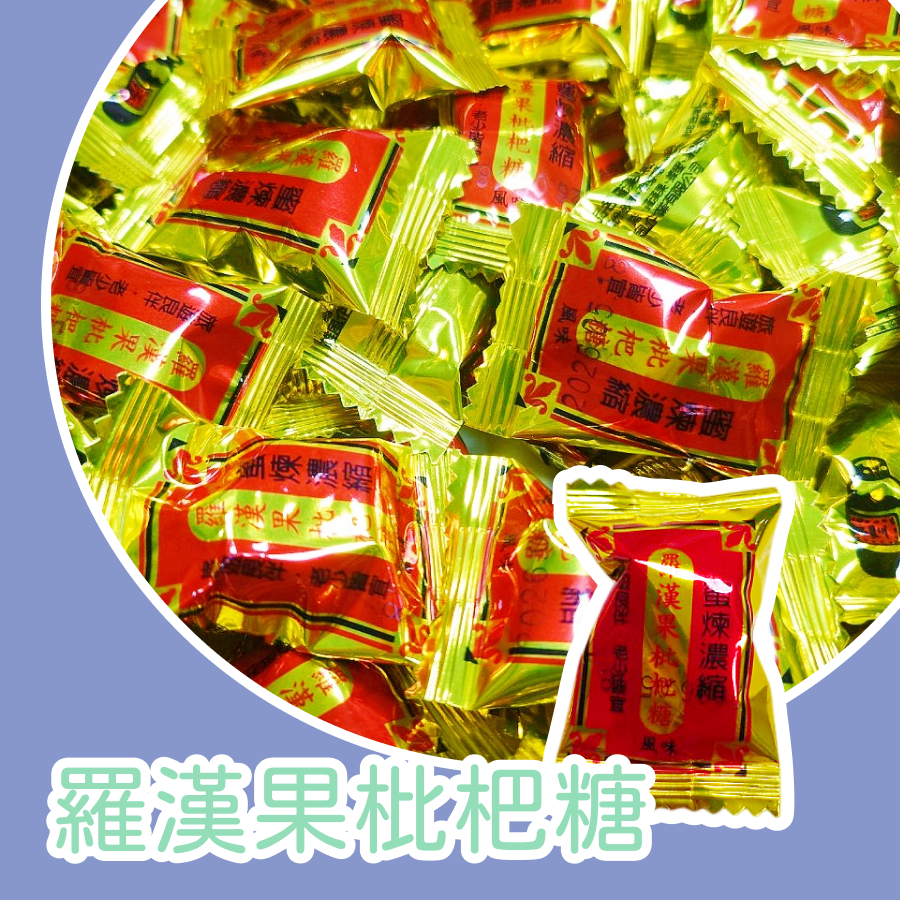 【上欣食品】羅漢果枇杷風味糖 全素硬糖 甜甜涼涼 雄風食品 旅遊良伴 老少皆宜 蜜煉濃縮