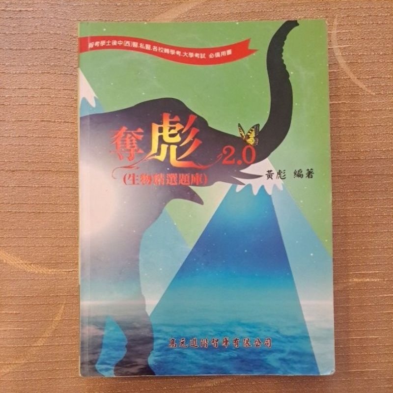 奪彪2.0_生物精選題庫 黃彪