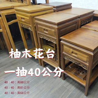 【臺灣現貨🔥免運🔥24H出貨】柚木花臺 原木傢俱 柚木傢俱 柚木花臺一抽40公分 花臺 柚木桌 花臺架 興雲網購2店